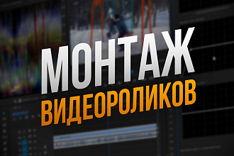 Сделаю качественный монтаж ваших видео. Делаю монтаж видеороликов