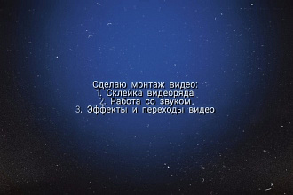 Сделаю монтаж видео