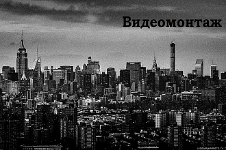 Выполню монтаж вашего видеоролика. Подберу аудио файлы
