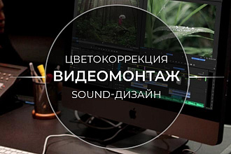Монтаж и обработка видео