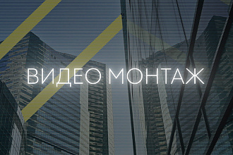 Видео монтаж, для рекламы, видеоролика
