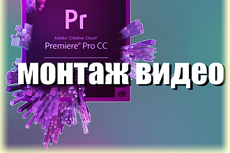 Сделаю монтаж вашего видео