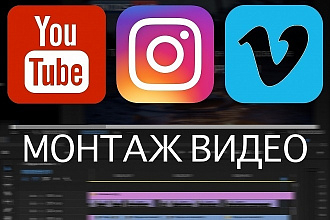 Монтаж видео