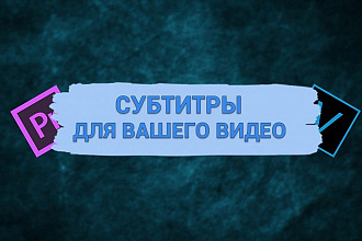 Субтитры для видео