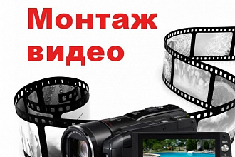 Сделаю видеомонтаж разной сложности