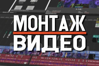 Монтаж видеоролика. Вырежу лишнее, сведу звук и картинку