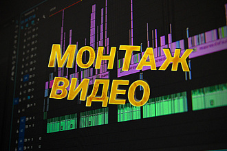 Делаю монтаж видео,фото для инстаграм, тикток и ютуб
