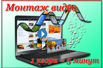 Монтаж видео