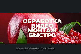 Добавлю любой 3d объект в видео. Смонтирую видео быстро и не дорого