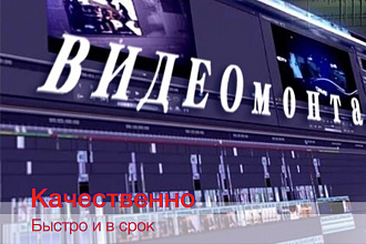 Видео монтаж