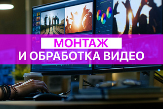 Монтаж и обработка видео для Youtube, Vk, Instagram, Facebook