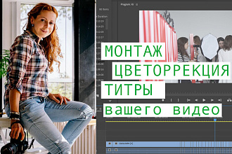Видеомонтаж вашего ролика или фильма
