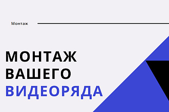 Монтаж видео