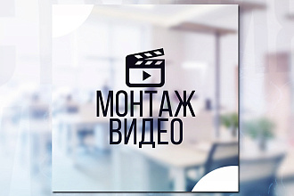 Монтаж видео