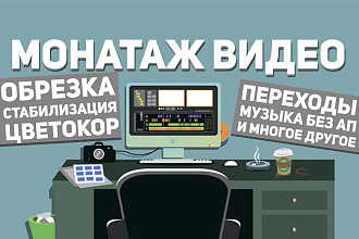 Монтаж обработка видеоролика YouTube