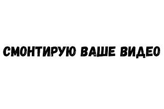 Смонтирую ваше видео