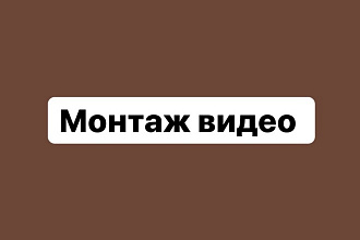 Смонтирую видео на любые платформы