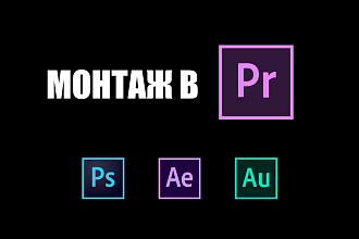 Смонтирую видео