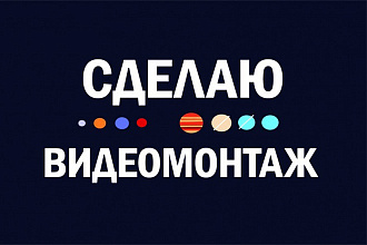 Качественный монтаж видео