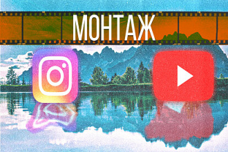 Качественный монтаж роликов ДЛЯ youtube И instagram ЛЮБАЯ сложность