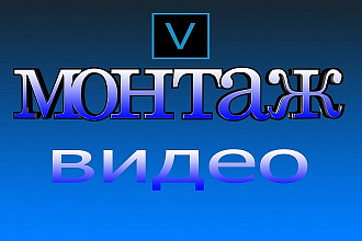 Монтаж видео,создание 3D текстов