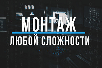 Оригинальный монтаж роликов