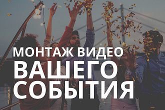 Монтаж видео с вашего события. Волшебно, качественно и в срок