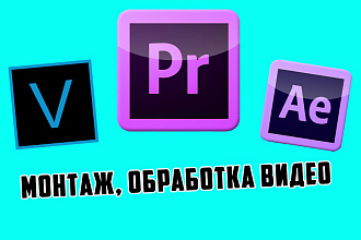 Качественный монтаж и обработка видео