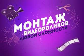 Сделаю монтаж вашего видео современно и быстро
