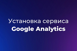 Установка сервиса Google Analytics
