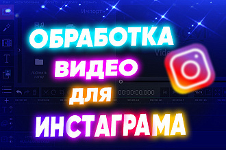 Монтаж видео для инстаграма