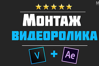 Монтаж видео