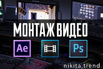 Видеомонтаж
