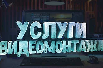 Монтаж и обработка видео