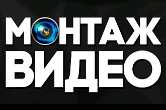 Монтаж ваших видео проектов