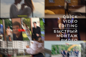 Монтаж или редактирование видео до 30 мин. Стильно и современно