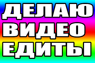 Делаю видео эдиты