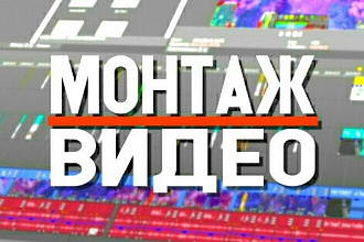 Сделаю монтаж видео, аудио и могу сделать интро