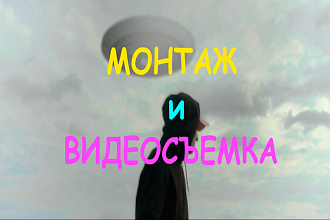 Создам видеоролик