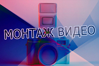 Монтаж вашего видео