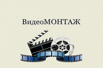 Монтаж и Обработка видео