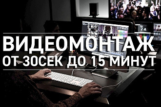 Видеомонтаж