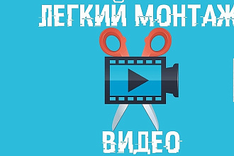 Сделаю монтаж и склейку видео
