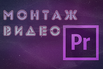 Монтаж видео