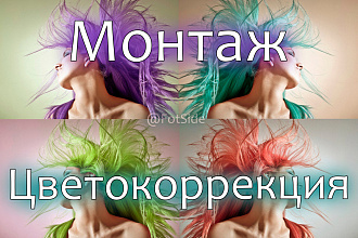 Монтаж, цветокоррекция и подбор музыки для вашего ролика