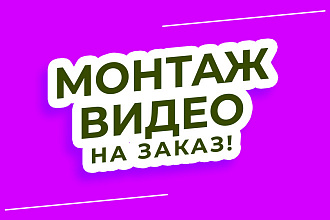 Монтаж видео