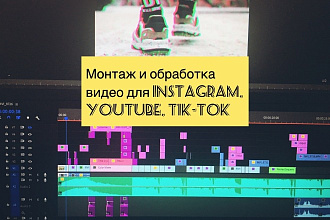 Монтаж и обработка видеороликов. YouTube, instagram, Facebook роликов