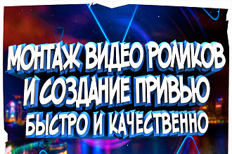 Монтаж видео роликов и создание привью