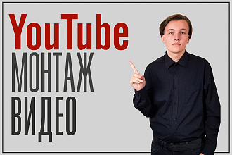 Качественный монтаж видео для YouTube и Instagram в кратчайшие сроки