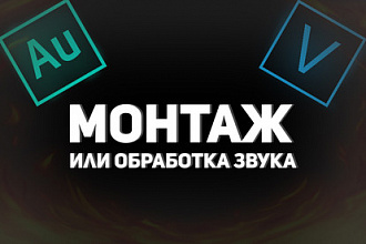 Сделаю монтаж или обработаю звук